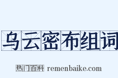 乌云密布组词是什么意思的图片